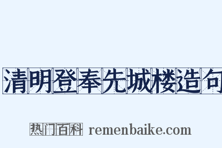 清明登奉先城楼造句是什么意思的图片